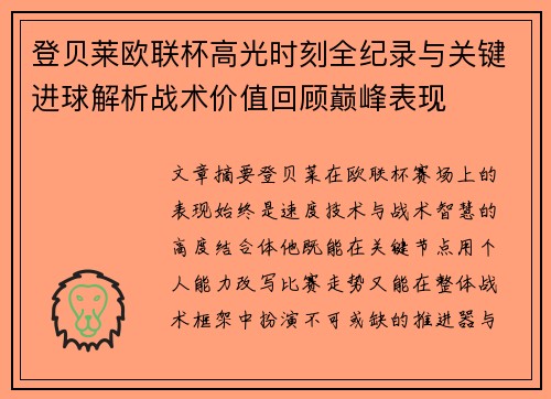 登贝莱欧联杯高光时刻全纪录与关键进球解析战术价值回顾巅峰表现