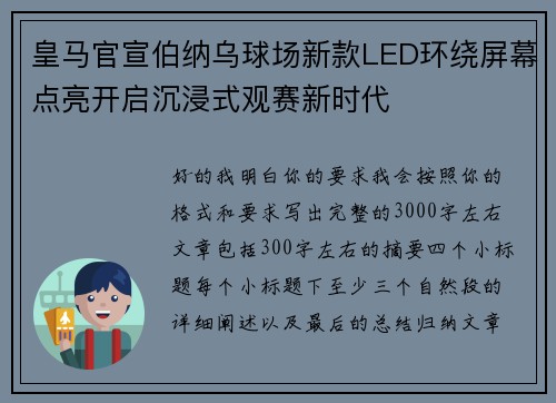 皇马官宣伯纳乌球场新款LED环绕屏幕点亮开启沉浸式观赛新时代