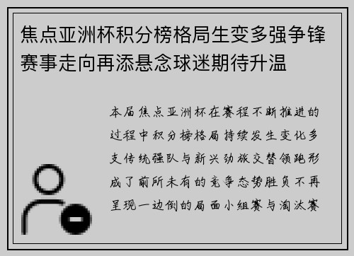 焦点亚洲杯积分榜格局生变多强争锋赛事走向再添悬念球迷期待升温