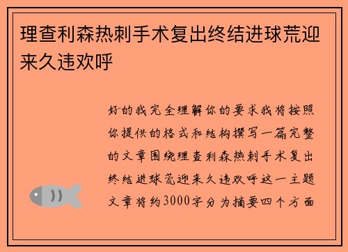 理查利森热刺手术复出终结进球荒迎来久违欢呼