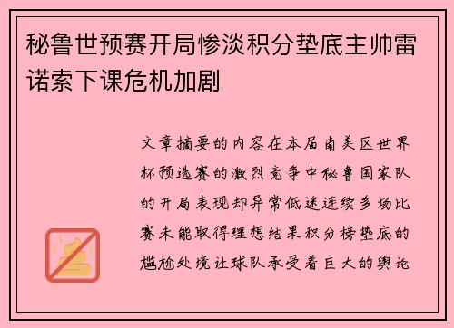 秘鲁世预赛开局惨淡积分垫底主帅雷诺索下课危机加剧