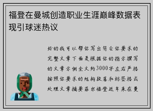 福登在曼城创造职业生涯巅峰数据表现引球迷热议