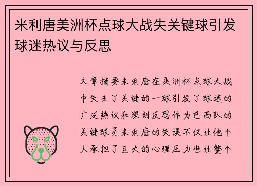 米利唐美洲杯点球大战失关键球引发球迷热议与反思
