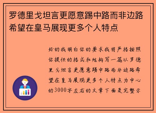 罗德里戈坦言更愿意踢中路而非边路希望在皇马展现更多个人特点