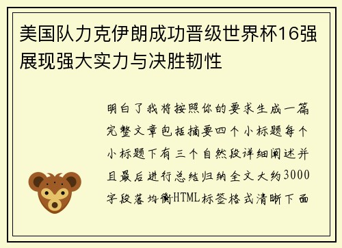 美国队力克伊朗成功晋级世界杯16强展现强大实力与决胜韧性