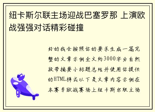 纽卡斯尔联主场迎战巴塞罗那 上演欧战强强对话精彩碰撞