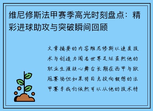 维尼修斯法甲赛季高光时刻盘点：精彩进球助攻与突破瞬间回顾