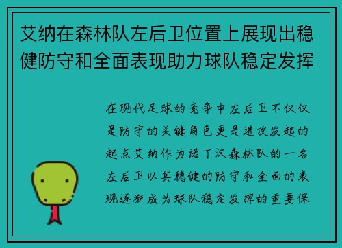 艾纳在森林队左后卫位置上展现出稳健防守和全面表现助力球队稳定发挥