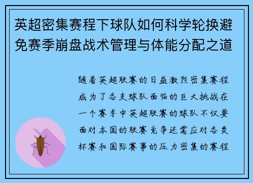 英超密集赛程下球队如何科学轮换避免赛季崩盘战术管理与体能分配之道