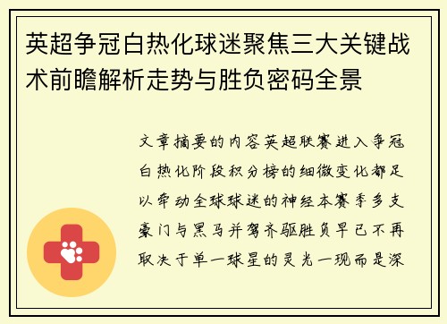 英超争冠白热化球迷聚焦三大关键战术前瞻解析走势与胜负密码全景