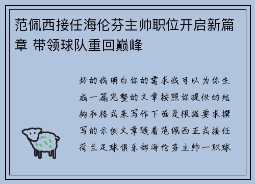 范佩西接任海伦芬主帅职位开启新篇章 带领球队重回巅峰