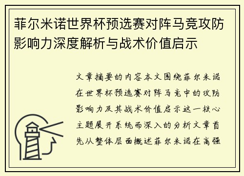 菲尔米诺世界杯预选赛对阵马竞攻防影响力深度解析与战术价值启示