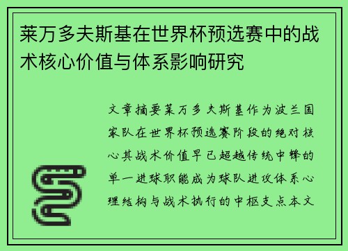 莱万多夫斯基在世界杯预选赛中的战术核心价值与体系影响研究