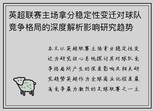 英超联赛主场拿分稳定性变迁对球队竞争格局的深度解析影响研究趋势
