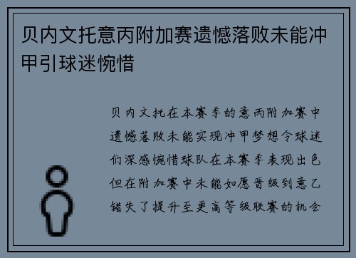 贝内文托意丙附加赛遗憾落败未能冲甲引球迷惋惜