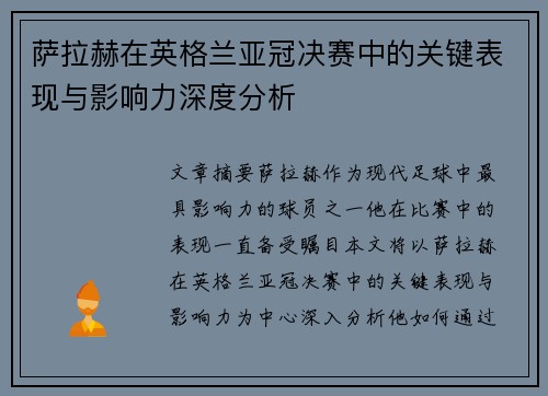 萨拉赫在英格兰亚冠决赛中的关键表现与影响力深度分析