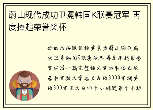蔚山现代成功卫冕韩国K联赛冠军 再度捧起荣誉奖杯