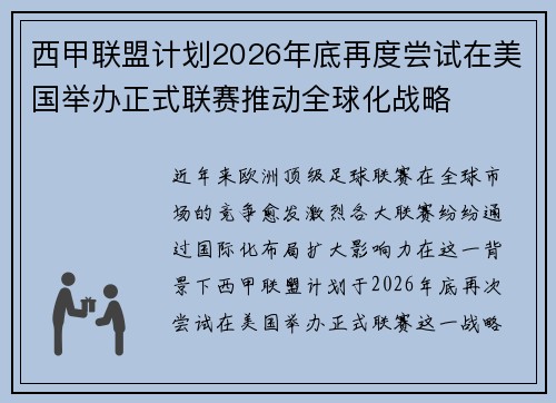 西甲联盟计划2026年底再度尝试在美国举办正式联赛推动全球化战略