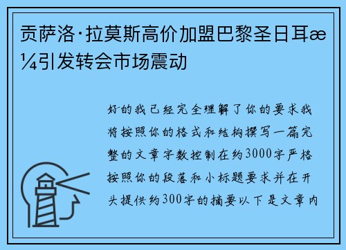 贡萨洛·拉莫斯高价加盟巴黎圣日耳曼引发转会市场震动