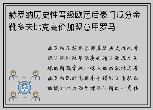 赫罗纳历史性晋级欧冠后豪门瓜分金靴多夫比克高价加盟意甲罗马