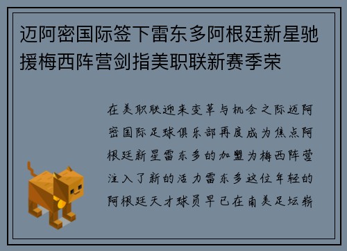 迈阿密国际签下雷东多阿根廷新星驰援梅西阵营剑指美职联新赛季荣