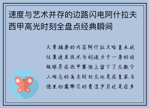 速度与艺术并存的边路闪电阿什拉夫西甲高光时刻全盘点经典瞬间