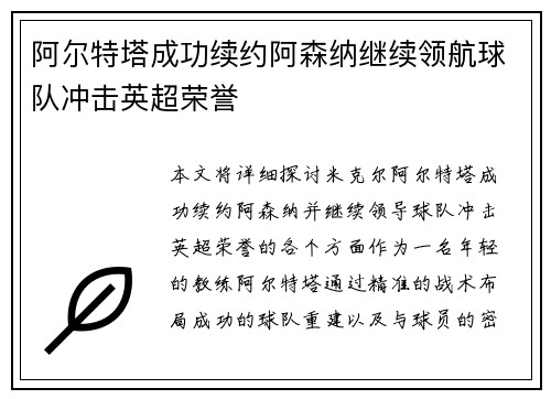 阿尔特塔成功续约阿森纳继续领航球队冲击英超荣誉