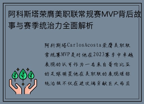 阿科斯塔荣膺美职联常规赛MVP背后故事与赛季统治力全面解析