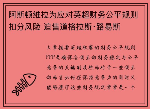 阿斯顿维拉为应对英超财务公平规则扣分风险 迫售道格拉斯·路易斯