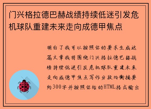 门兴格拉德巴赫战绩持续低迷引发危机球队重建未来走向成德甲焦点