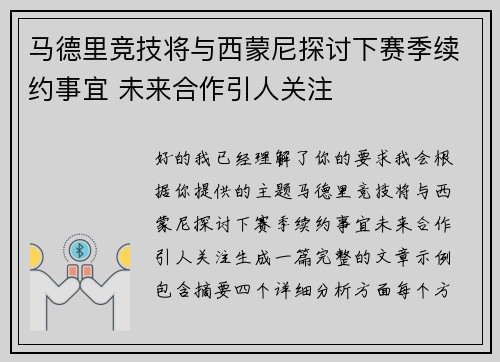 马德里竞技将与西蒙尼探讨下赛季续约事宜 未来合作引人关注