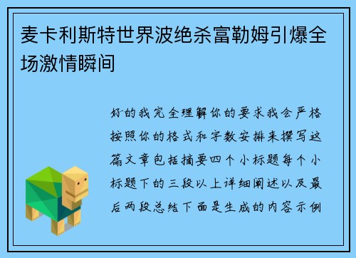 麦卡利斯特世界波绝杀富勒姆引爆全场激情瞬间