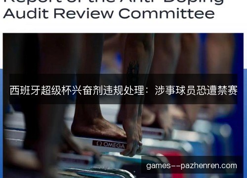 西班牙超级杯兴奋剂违规处理：涉事球员恐遭禁赛