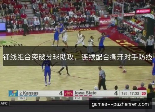 锋线组合突破分球助攻，连续配合撕开对手防线