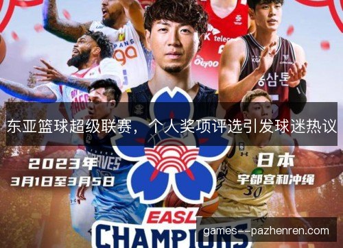东亚篮球超级联赛，个人奖项评选引发球迷热议