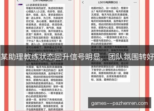 某助理教练状态回升信号明显,团队氛围转好 某助理教练状态回升信号明显,团队氛围转好