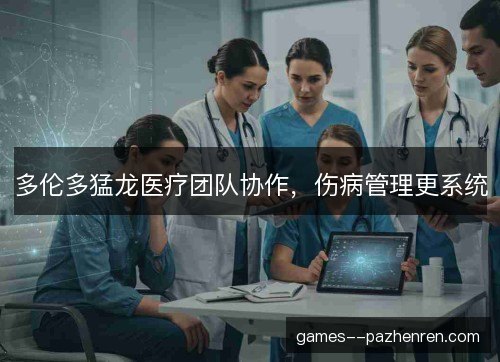 多伦多猛龙医疗团队协作,伤病管理更系统 多伦多猛龙医疗团队协作,伤病管理更系统